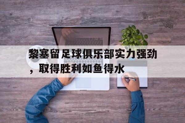 黎塞留足球俱乐部实力强劲，取得胜利如鱼得水