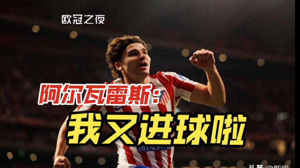 国际米兰碾压比利时,阿尔瓦雷斯一己之力扛起全队 国际米兰碾压比利时,阿尔瓦雷斯一己之力扛起全队
